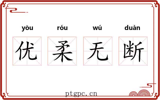优柔无断