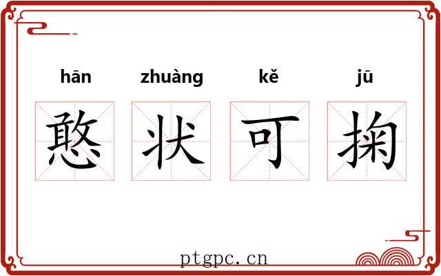 憨状可掬 憨状可掬
