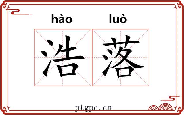 浩落