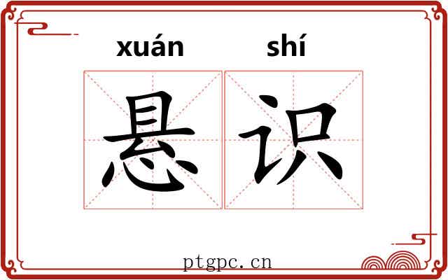 悬识