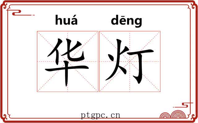 华灯