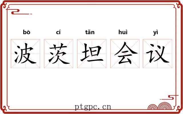 波茨坦会议 波茨坦会议