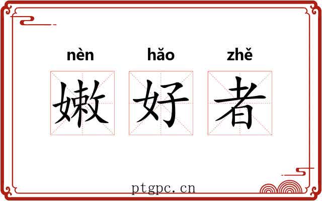 嫩好者
