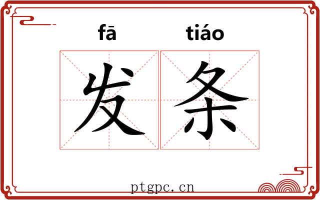 发条