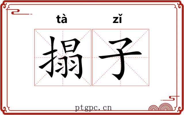 搨子