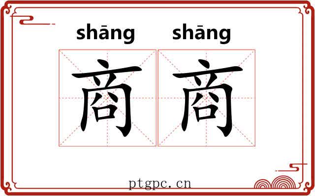 商商 商商