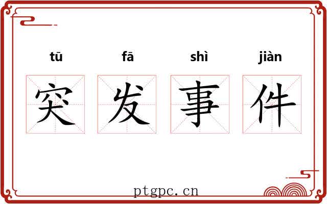 突发事件
