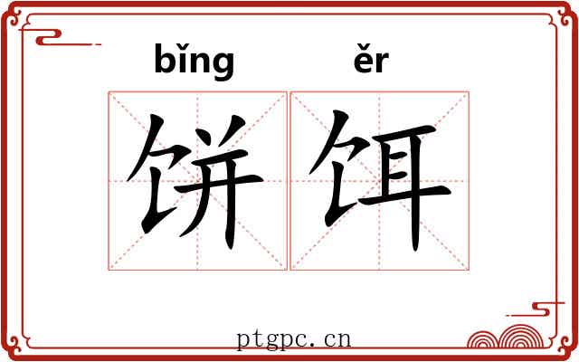 饼饵