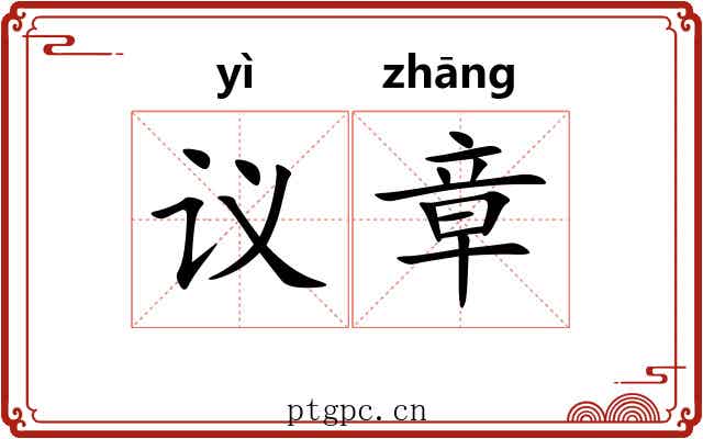 议章