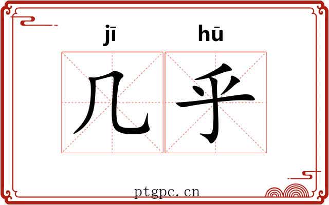 几乎 几乎