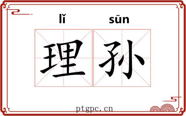 理孙