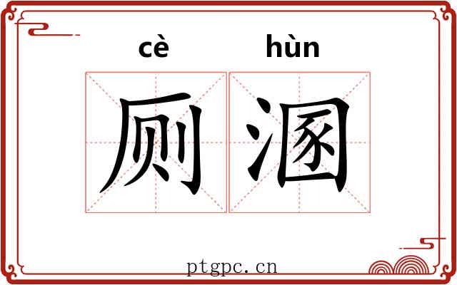 厕溷