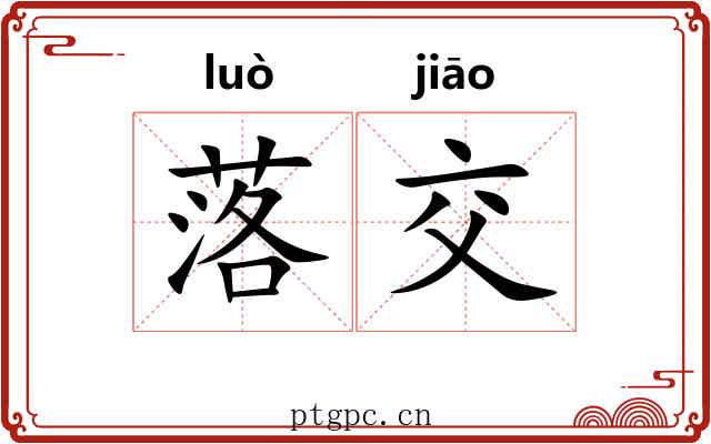 落交