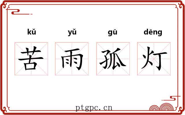 苦雨孤灯 苦雨孤灯