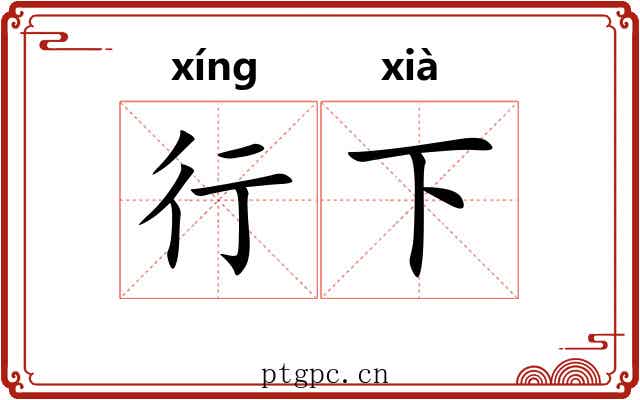 行下