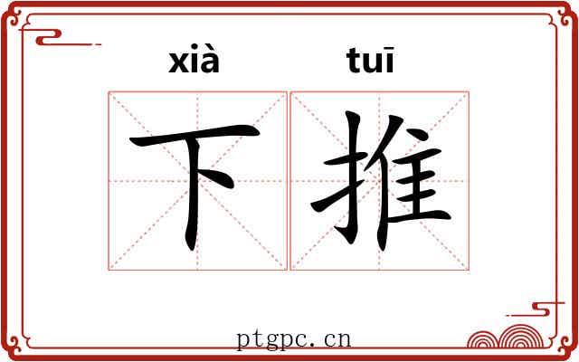下推 下推
