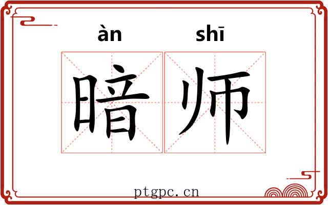 暗师 暗师
