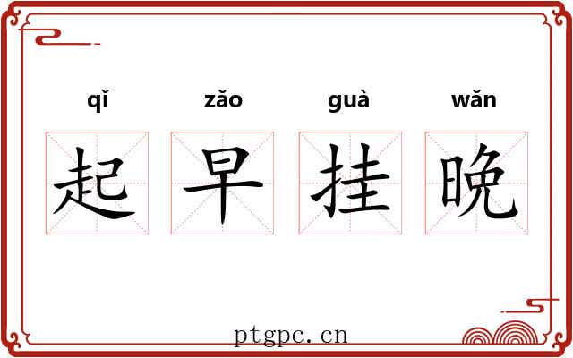起早挂晩