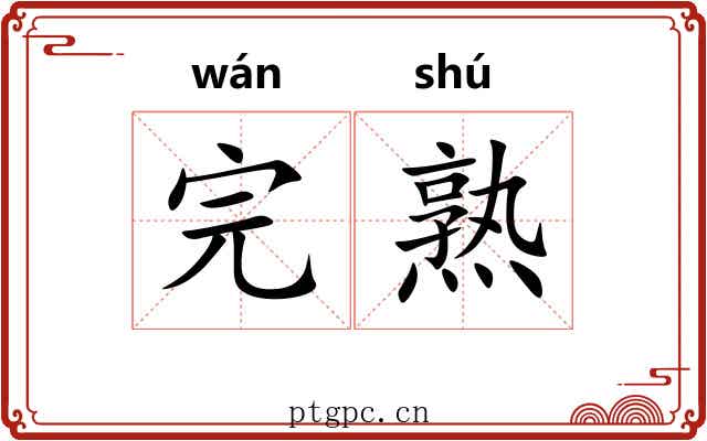 完熟 完熟