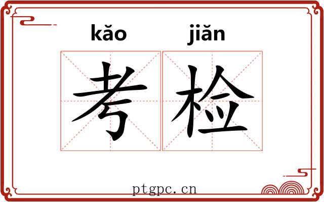 考检 考检