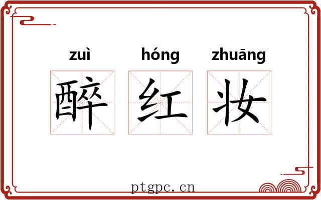 醉红妆 醉红妆