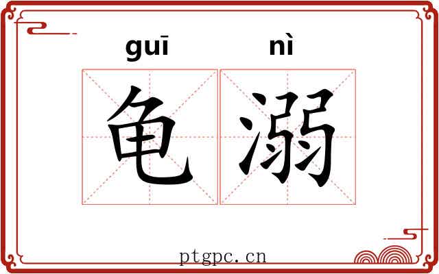 龟溺