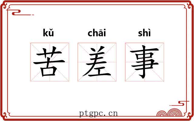 苦差事 苦差事