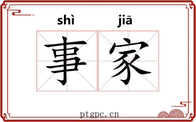 事家 事家