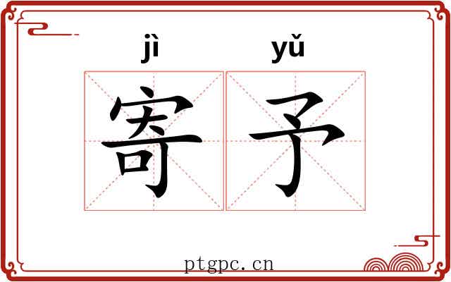 寄予 寄予
