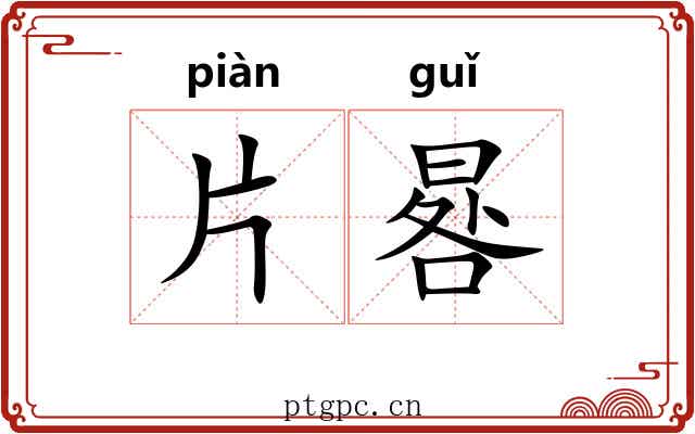片晷