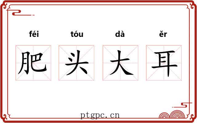 肥头大耳 肥头大耳