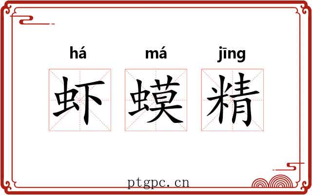 虾蟆精