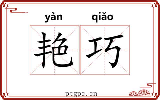 艳巧