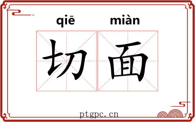 切面 切面