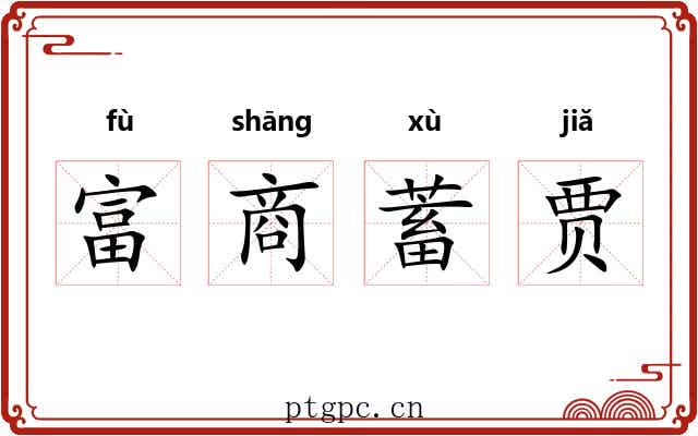 富商蓄贾