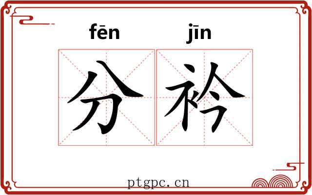 分衿