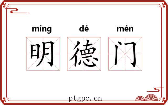 明德门