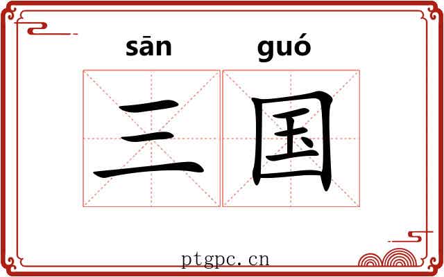 三国 三国