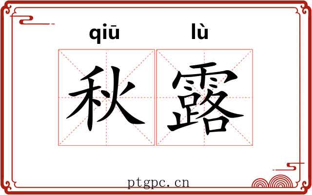 秋露 秋露