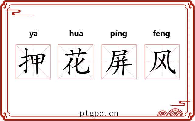 押花屏风 押花屏风