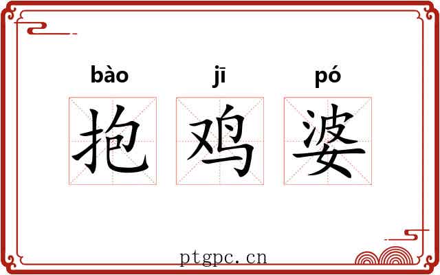 抱鸡婆