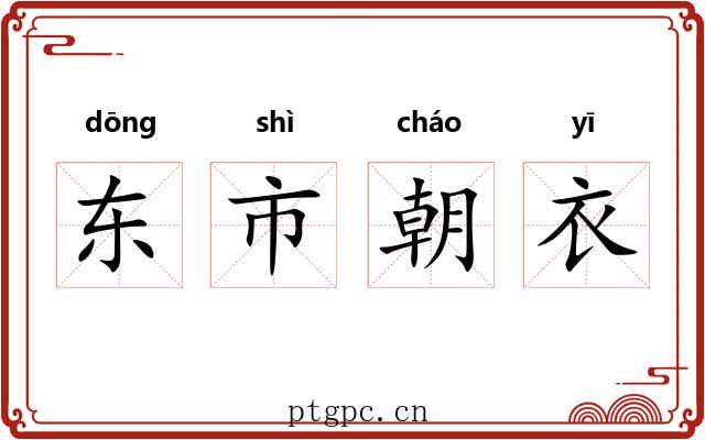 东市朝衣