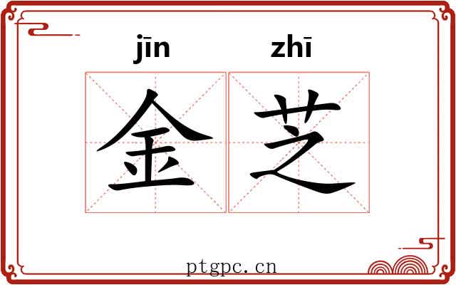 金芝 金芝