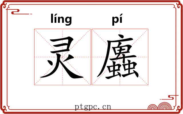 灵蠯