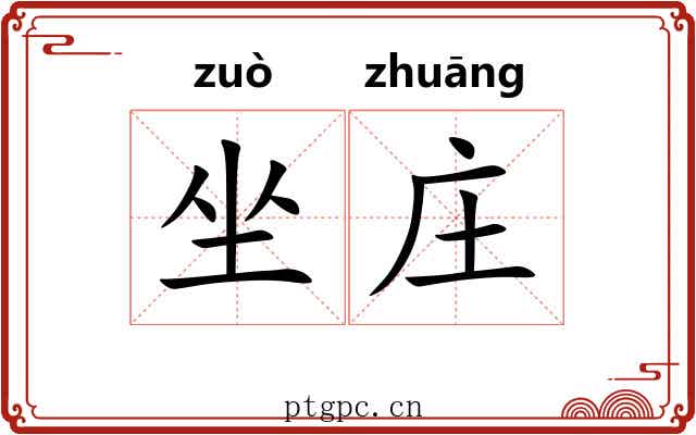 坐庄 坐庄