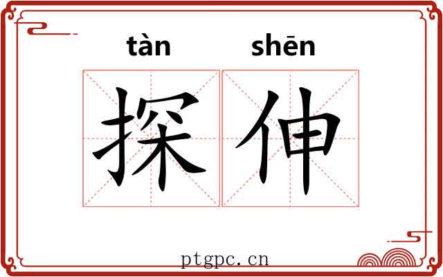 探伸