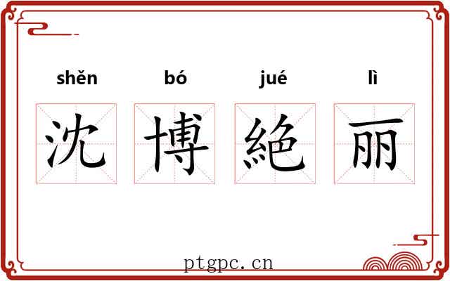 沈博絶丽 沈博絶丽