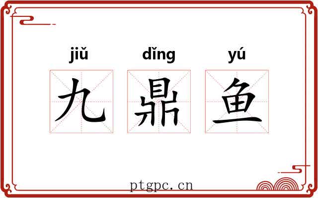 九鼎鱼 九鼎鱼