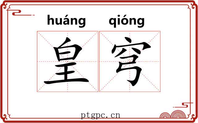 皇穹