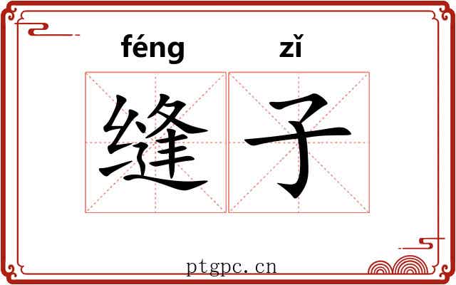 缝子